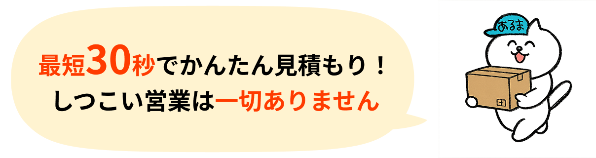 引越料金、今すぐ無料でチェック！