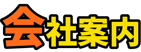会社概要