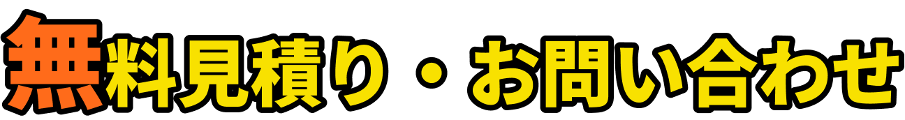 お問い合わせ