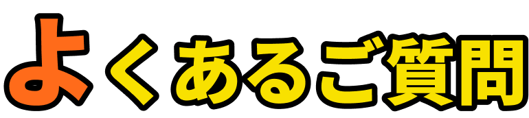 よくあるご質問